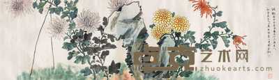 周闲 菊石图 横幅 40×140cm